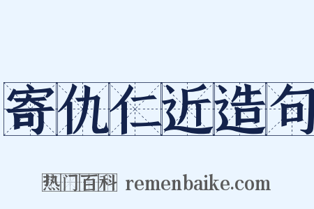 寄仇仁近造句是什么意思的图片